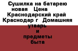 Сушилка на батарею новая › Цена ­ 350 - Краснодарский край, Краснодар г. Домашняя утварь и предметы быта » Другое   